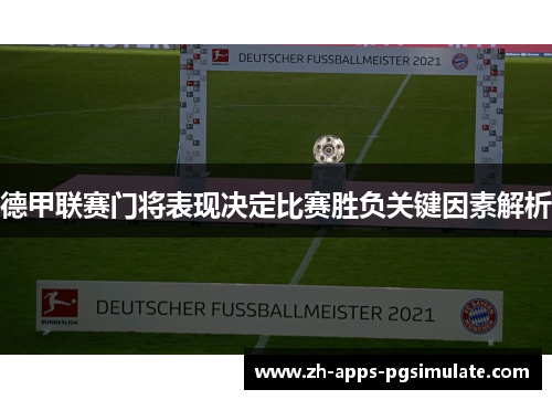 德甲联赛门将表现决定比赛胜负关键因素解析