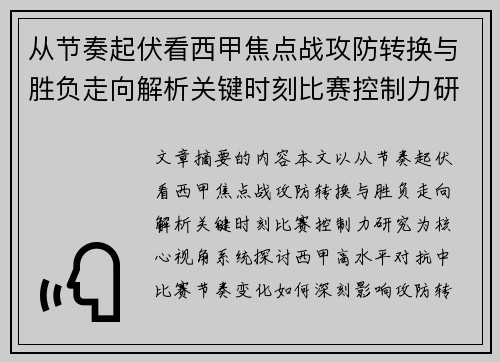从节奏起伏看西甲焦点战攻防转换与胜负走向解析关键时刻比赛控制力研究