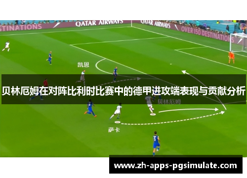 贝林厄姆在对阵比利时比赛中的德甲进攻端表现与贡献分析