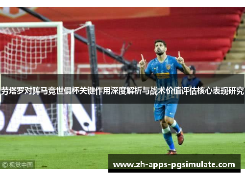 劳塔罗对阵马竞世俱杯关键作用深度解析与战术价值评估核心表现研究