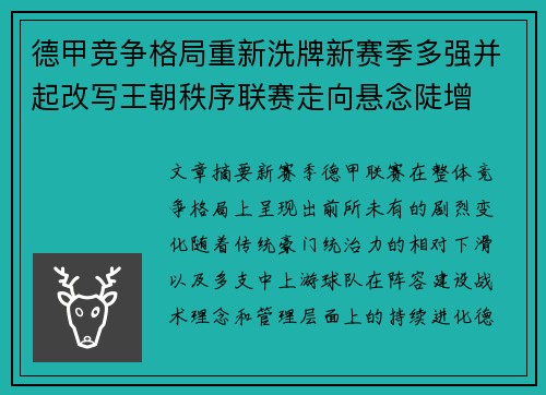 德甲竞争格局重新洗牌新赛季多强并起改写王朝秩序联赛走向悬念陡增