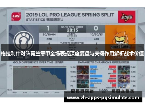 格拉利什对阵荷兰意甲全场表现深度复盘与关键作用解析战术价值