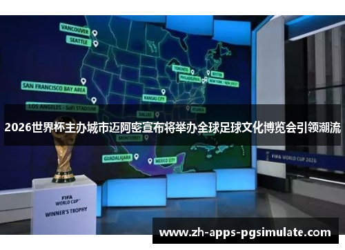 2026世界杯主办城市迈阿密宣布将举办全球足球文化博览会引领潮流