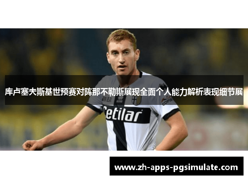 库卢塞夫斯基世预赛对阵那不勒斯展现全面个人能力解析表现细节展