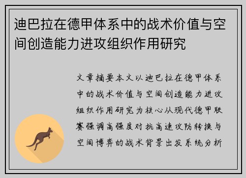 迪巴拉在德甲体系中的战术价值与空间创造能力进攻组织作用研究
