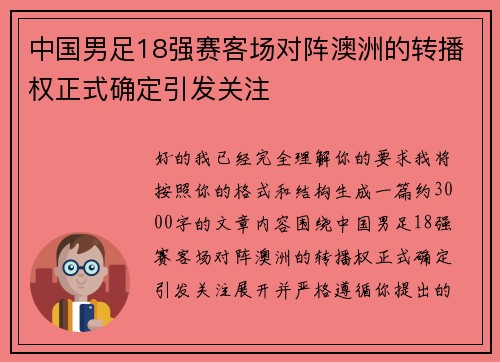 中国男足18强赛客场对阵澳洲的转播权正式确定引发关注