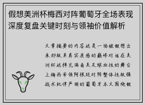 假想美洲杯梅西对阵葡萄牙全场表现深度复盘关键时刻与领袖价值解析