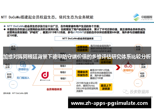 加维对阵阿根廷背景下德甲防守端价值的多维评估研究体系比较分析
