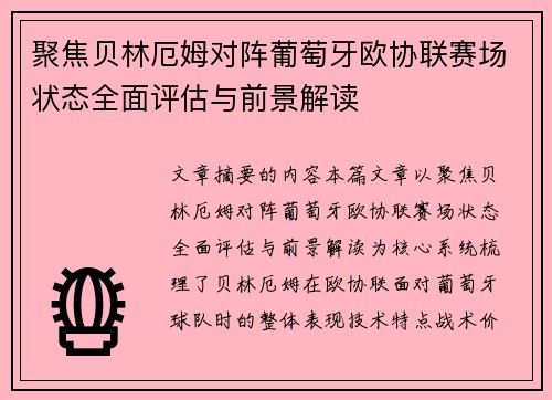 聚焦贝林厄姆对阵葡萄牙欧协联赛场状态全面评估与前景解读