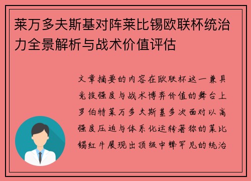 莱万多夫斯基对阵莱比锡欧联杯统治力全景解析与战术价值评估