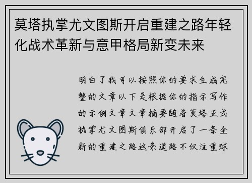 莫塔执掌尤文图斯开启重建之路年轻化战术革新与意甲格局新变未来