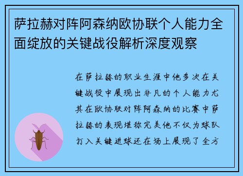 萨拉赫对阵阿森纳欧协联个人能力全面绽放的关键战役解析深度观察