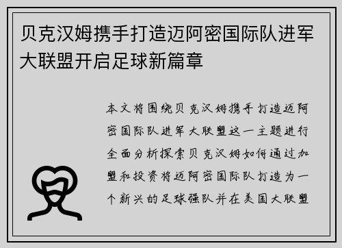 贝克汉姆携手打造迈阿密国际队进军大联盟开启足球新篇章