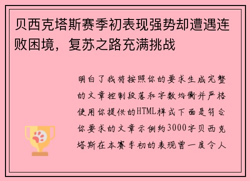 贝西克塔斯赛季初表现强势却遭遇连败困境，复苏之路充满挑战