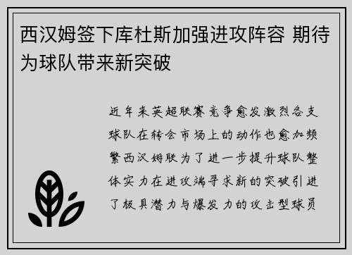 西汉姆签下库杜斯加强进攻阵容 期待为球队带来新突破