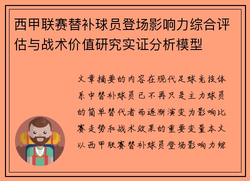 西甲联赛替补球员登场影响力综合评估与战术价值研究实证分析模型