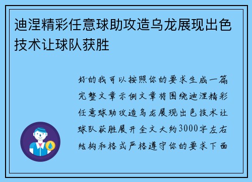 迪涅精彩任意球助攻造乌龙展现出色技术让球队获胜