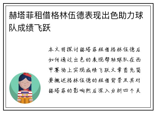 赫塔菲租借格林伍德表现出色助力球队成绩飞跃