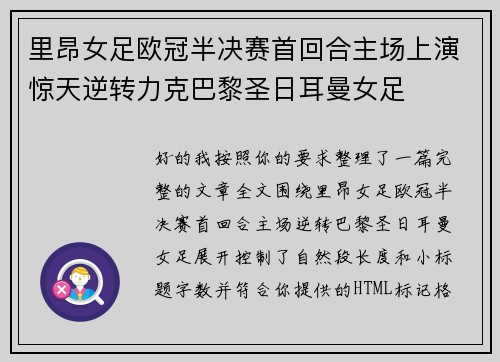 里昂女足欧冠半决赛首回合主场上演惊天逆转力克巴黎圣日耳曼女足