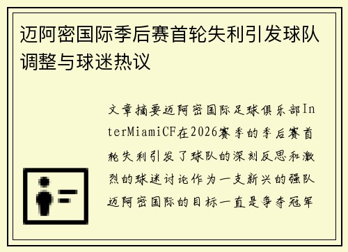 迈阿密国际季后赛首轮失利引发球队调整与球迷热议