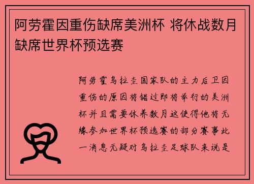 阿劳霍因重伤缺席美洲杯 将休战数月缺席世界杯预选赛