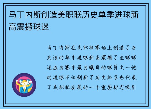 马丁内斯创造美职联历史单季进球新高震撼球迷