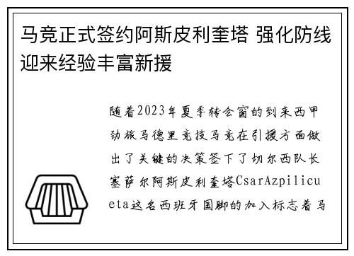 马竞正式签约阿斯皮利奎塔 强化防线迎来经验丰富新援