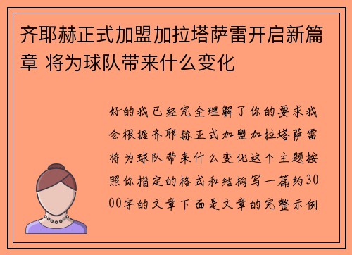 齐耶赫正式加盟加拉塔萨雷开启新篇章 将为球队带来什么变化