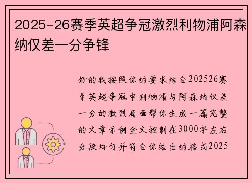 2025-26赛季英超争冠激烈利物浦阿森纳仅差一分争锋