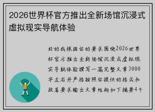 2026世界杯官方推出全新场馆沉浸式虚拟现实导航体验