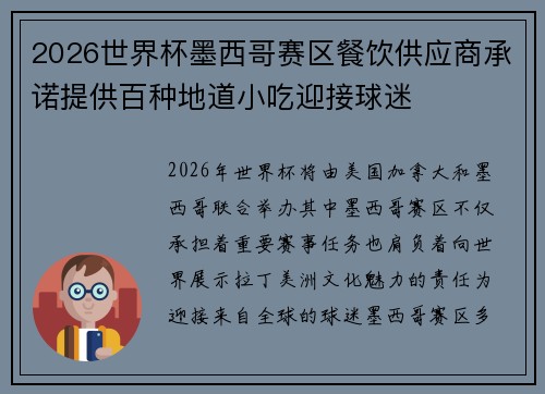 2026世界杯墨西哥赛区餐饮供应商承诺提供百种地道小吃迎接球迷