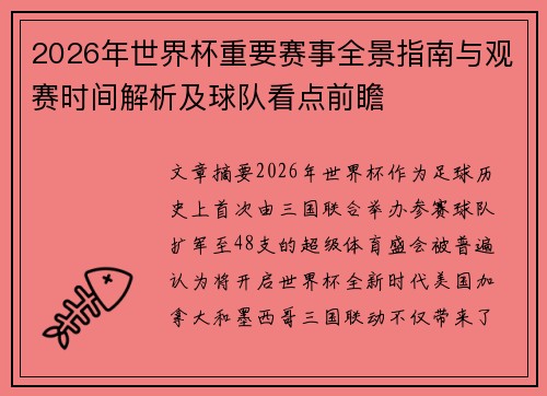 2026年世界杯重要赛事全景指南与观赛时间解析及球队看点前瞻