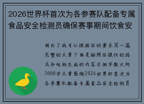 2026世界杯首次为各参赛队配备专属食品安全检测员确保赛事期间饮食安全