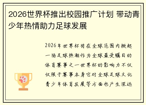 2026世界杯推出校园推广计划 带动青少年热情助力足球发展