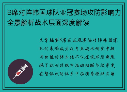 B席对阵韩国球队亚冠赛场攻防影响力全景解析战术层面深度解读