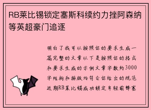 RB莱比锡锁定塞斯科续约力挫阿森纳等英超豪门追逐