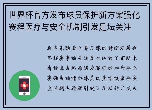 世界杯官方发布球员保护新方案强化赛程医疗与安全机制引发足坛关注