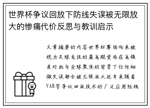 世界杯争议回放下防线失误被无限放大的惨痛代价反思与教训启示