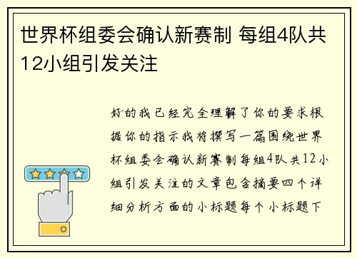 世界杯组委会确认新赛制 每组4队共12小组引发关注