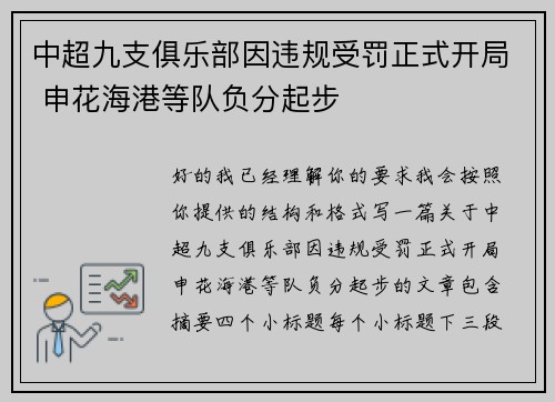 中超九支俱乐部因违规受罚正式开局 申花海港等队负分起步