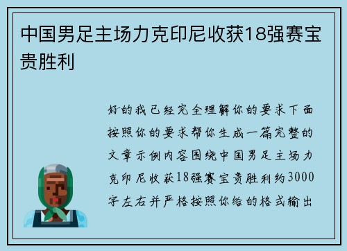 中国男足主场力克印尼收获18强赛宝贵胜利