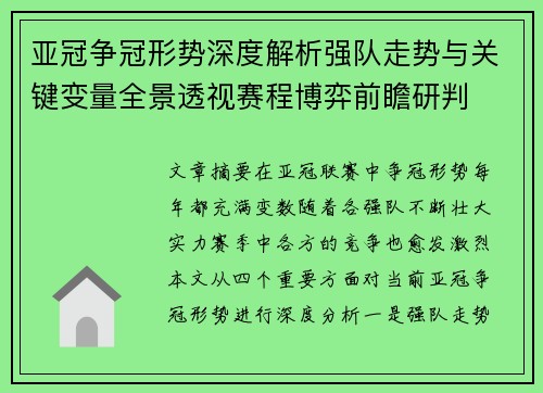 亚冠争冠形势深度解析强队走势与关键变量全景透视赛程博弈前瞻研判