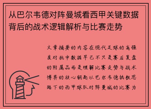 从巴尔韦德对阵曼城看西甲关键数据背后的战术逻辑解析与比赛走势