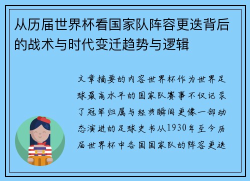 从历届世界杯看国家队阵容更迭背后的战术与时代变迁趋势与逻辑