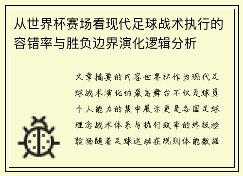 从世界杯赛场看现代足球战术执行的容错率与胜负边界演化逻辑分析