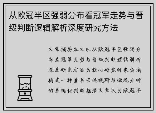 从欧冠半区强弱分布看冠军走势与晋级判断逻辑解析深度研究方法