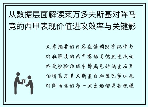 从数据层面解读莱万多夫斯基对阵马竞的西甲表现价值进攻效率与关键影响