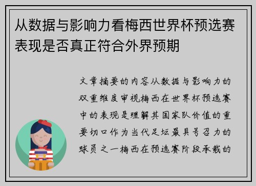 从数据与影响力看梅西世界杯预选赛表现是否真正符合外界预期