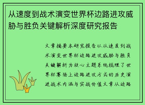 从速度到战术演变世界杯边路进攻威胁与胜负关键解析深度研究报告