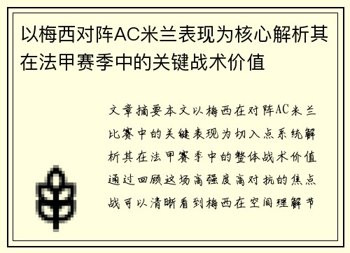 以梅西对阵AC米兰表现为核心解析其在法甲赛季中的关键战术价值